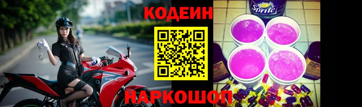 Кодеиновый сироп Lean Purple Drank  Вход с VPN  Кодеин напиток Lean (лин)  Миасс 